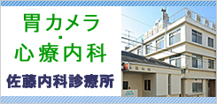 横浜駅すぐの佐藤内科診療所