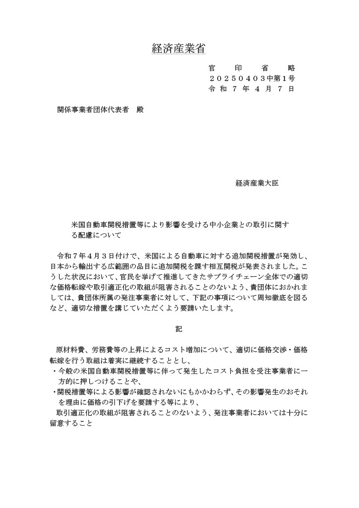 米国自動車関税措置等により影響をうける中小企業との取引に関する配慮について（経済産業省）