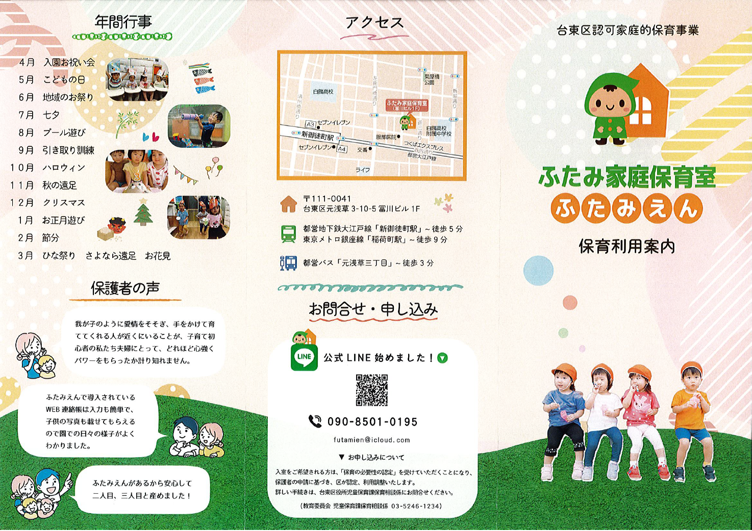 台東区認可 ふたみ家庭保育室『ふたみえん』パンフレット