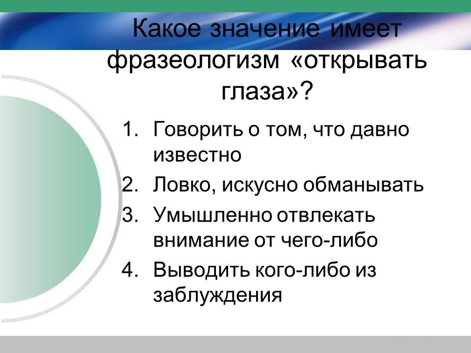 что означает открыть глаза. глаза подобны. что означает открыть глаза. что означает открыть глаза. часто моргает глазами.