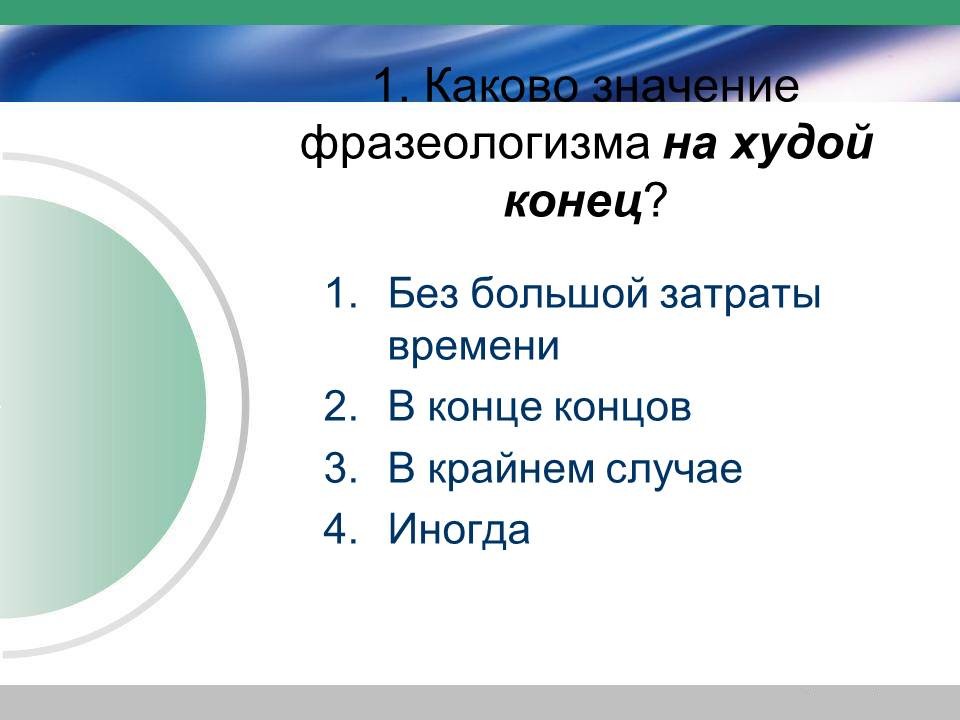 Каково или какого. На худой конец фразеологизм. В конце концов фразеологизм. Значение фразеологизма в конце концов. Конец фразеологизм.