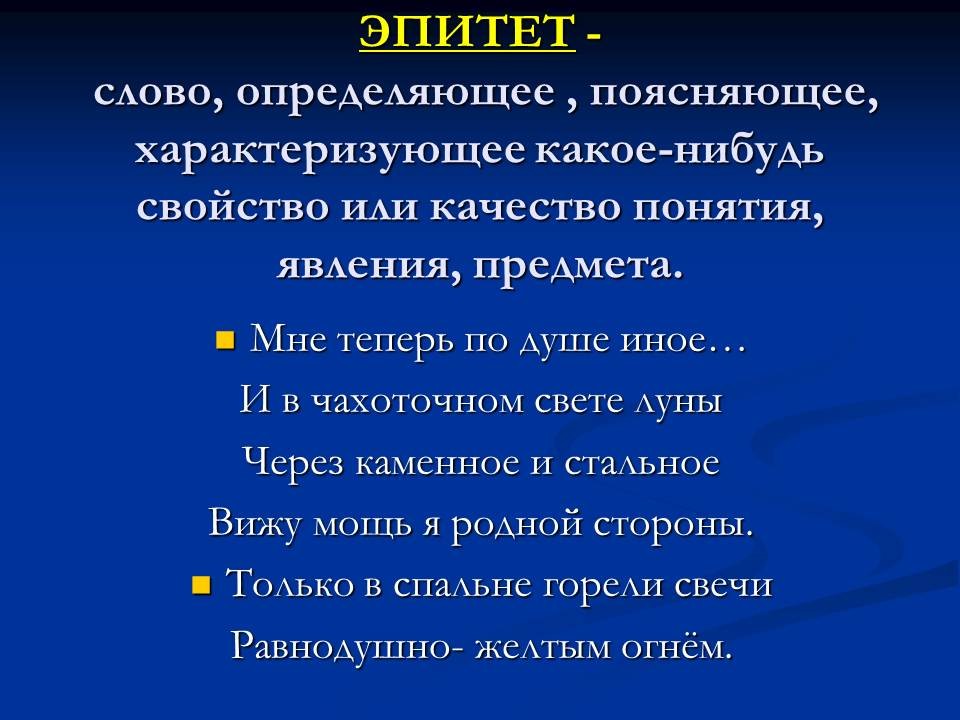 Эпитеты это 3 класс. Эпитеты в произведениях. Как объяснить слово эпитет. Эпитеты ав литературе примеры. Как объяснить слово эпитет.