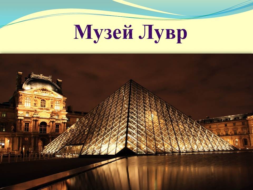 Проект на тему музеи мира