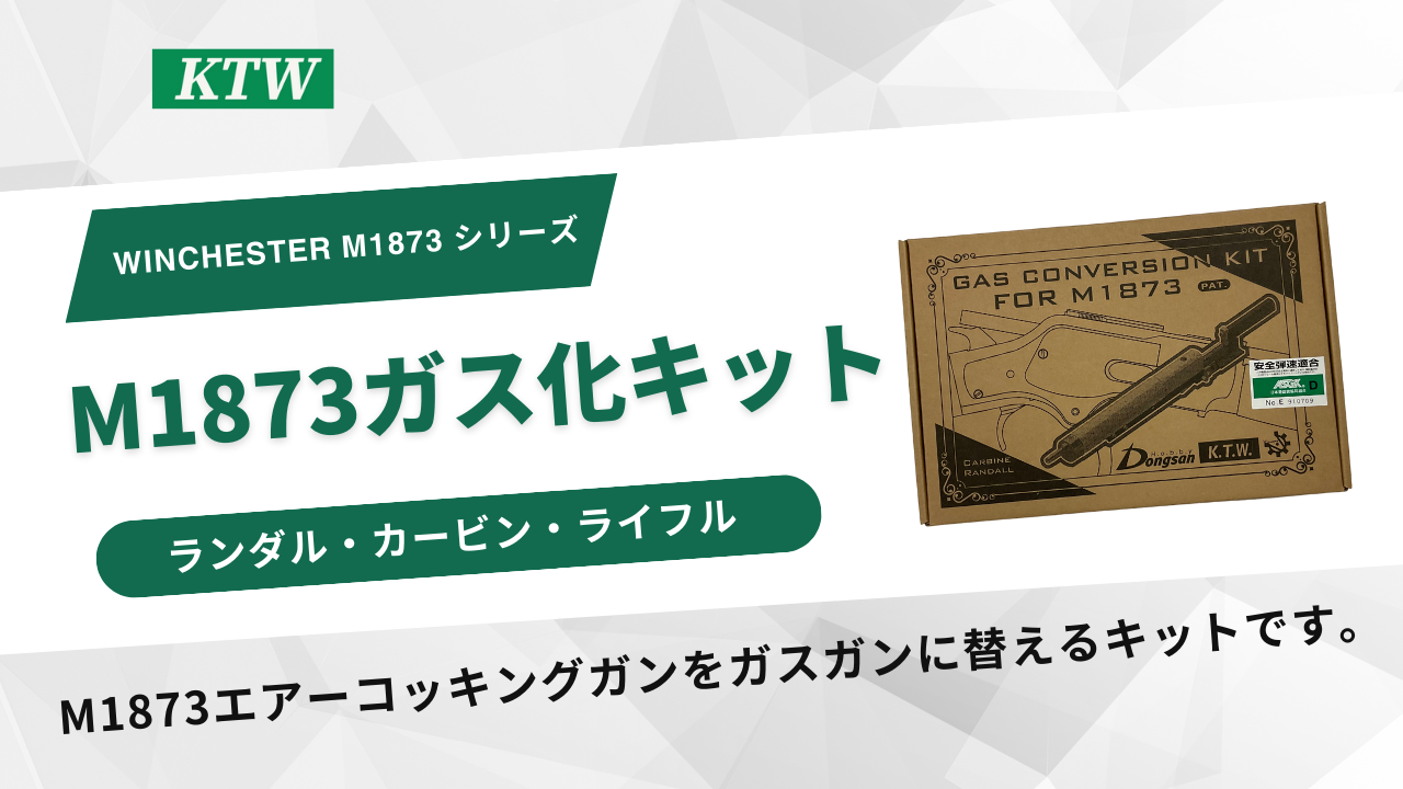 M1873 GAS CONVERSION KIT （M1873ガスコンバージョン・キット