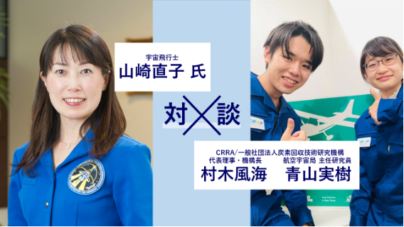 山崎直子宇宙飛行士とのスペシャル対談企画！