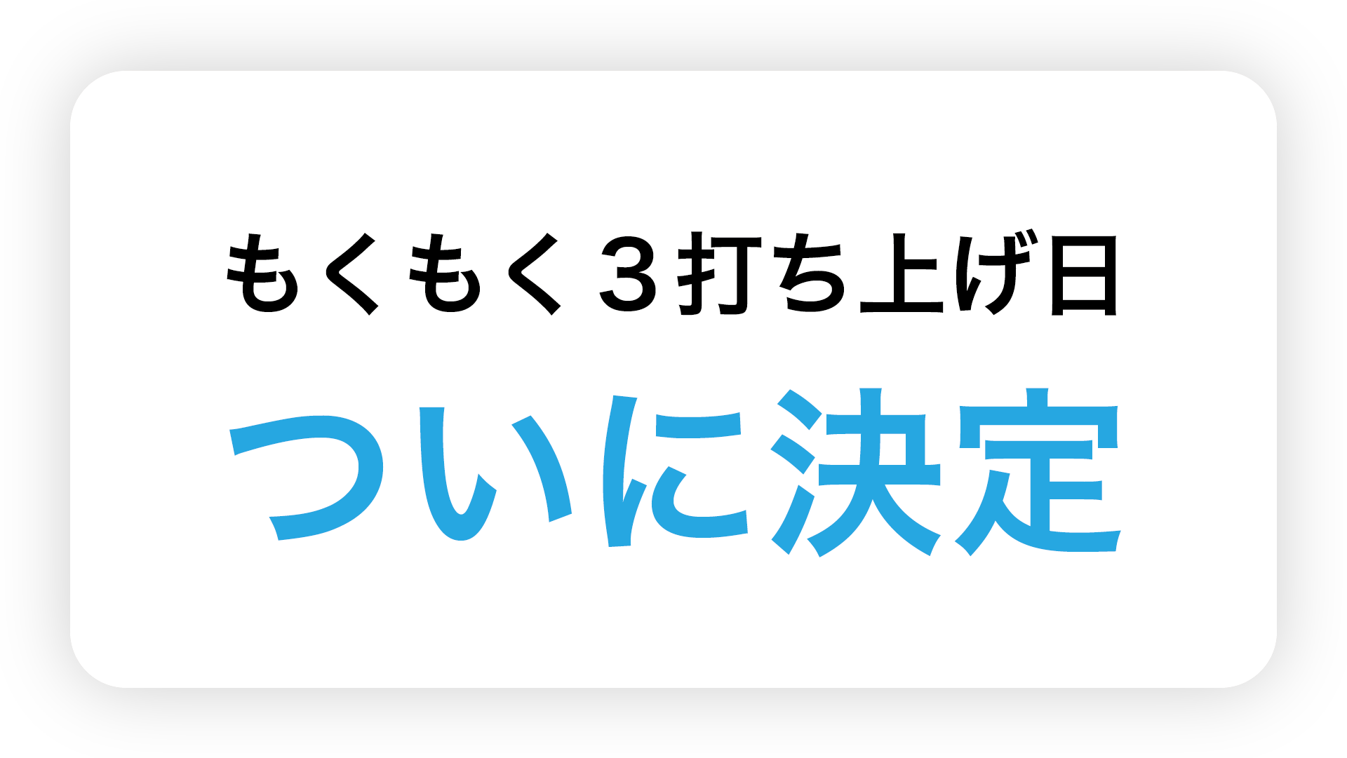 もくもく３打ち上げ日決定のお知らせ