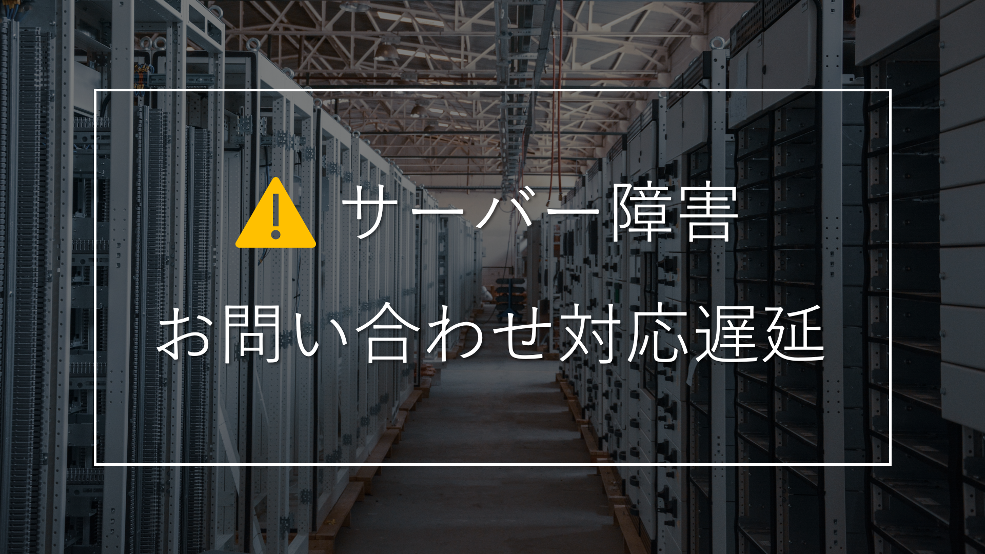 サーバー障害によるお問い合わせ対応遅延について
