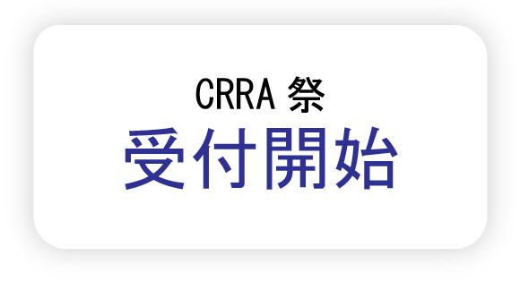 CRRA祭 事前情報登録フォーム受付開始