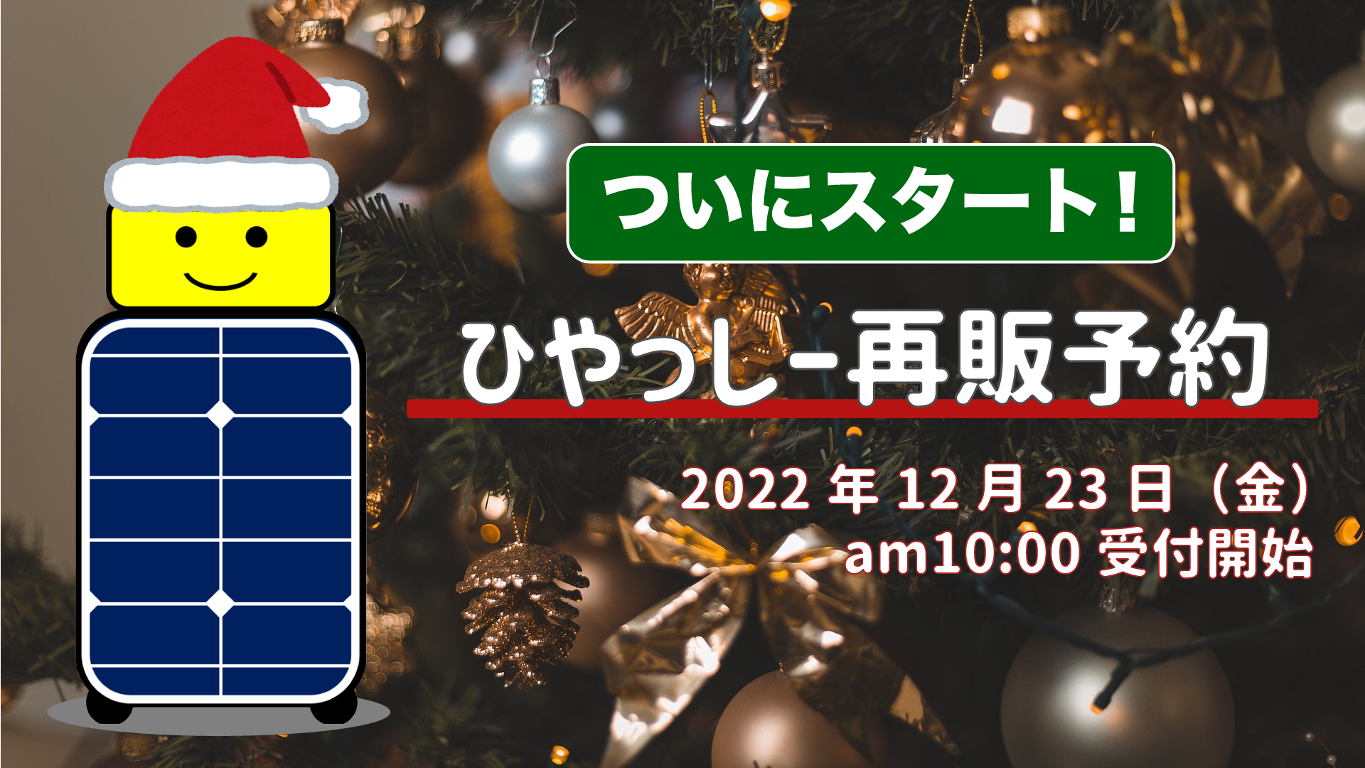 ひやっしー 再販予約受付を開始いたしました。