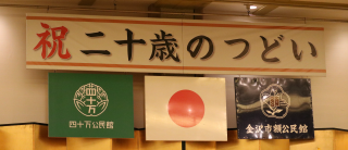 二十歳のつどい