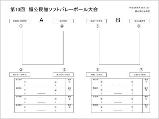 第10回額公民館ソフトバレーボール大会
