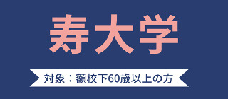 寿大学 会員募集