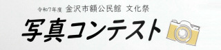 令和7年度文化祭写真コンテスト