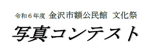 令和6年度文化祭写真コンテスト