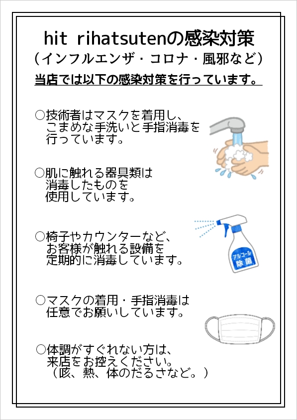 ヒット リハツテンの感染対策が書いてあるイラスト