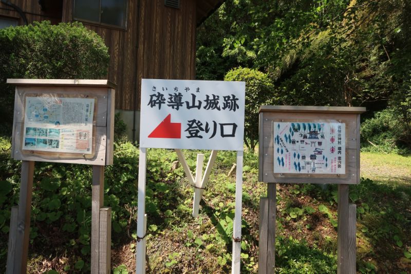 砕導山城登り口看板