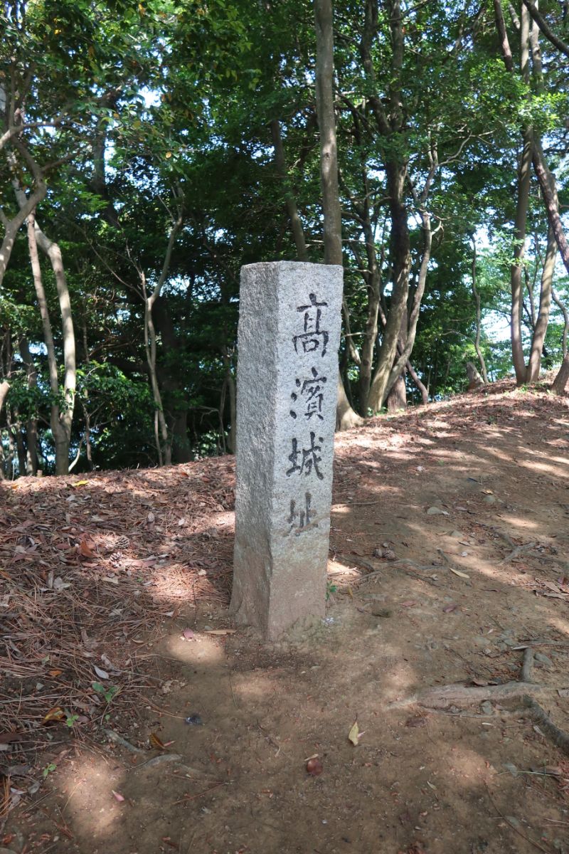 本丸の高浜城標柱