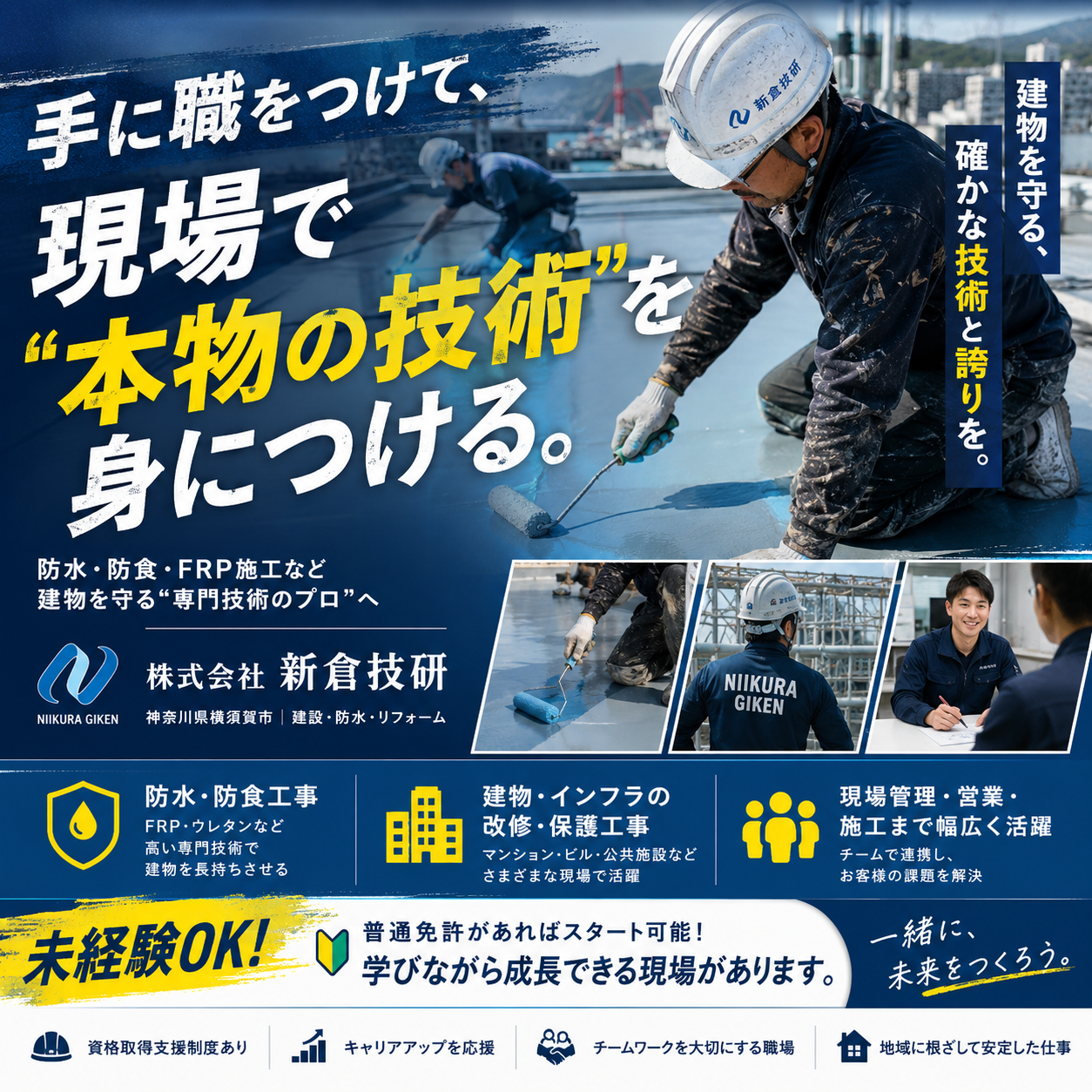 本物の技術を身に着ける 新倉技研の人材募集