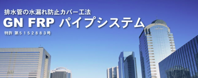 排水管の水漏れ防止カバー工法「GN FRPパイプシステム」