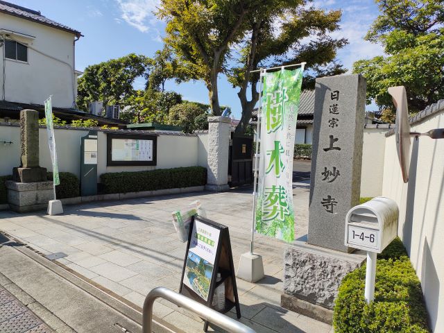 江東区　上妙寺　