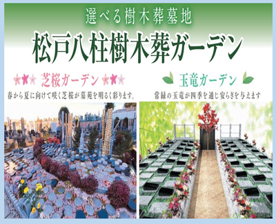 松戸市樹木葬