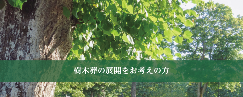 樹木葬をご検討の寺院様はこちらをご覧ください。