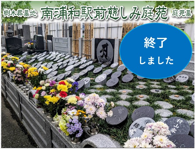 完売御礼 南浦和駅前慈しみ庭苑 樹木葬 永代供養のいつくしみのココロ