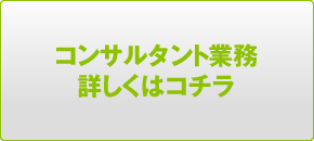 コンサルタント業務詳しくはコチラ