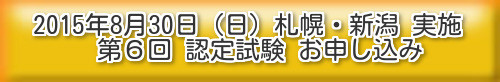 介護口腔ケア推進士認定試験,第6回,札幌,北海道,新潟