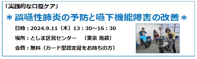 実践的な口腔ケア研修会,誤嚥性肺炎の予防と嚥下機能障害の改善,としま区民センター