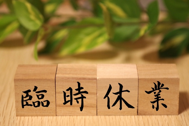 臨時休業のお知らせ