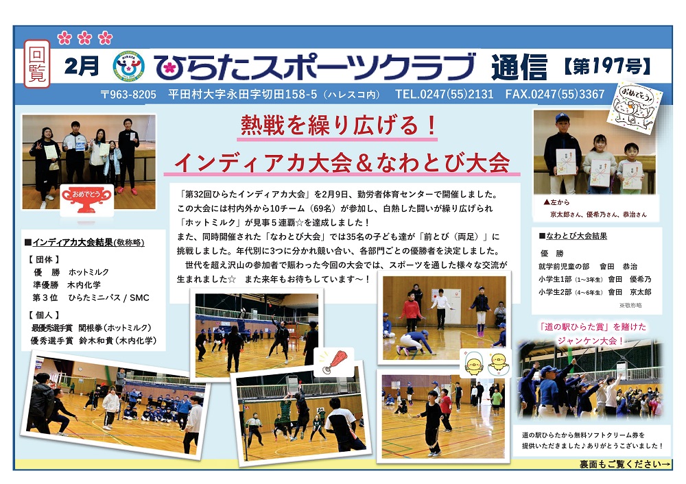 ひらたスポーツクラブ通信,福島県石川郡平田村