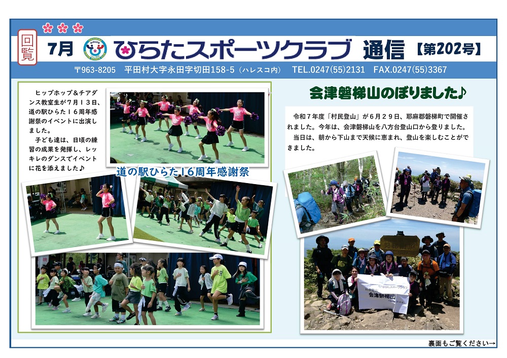 ひらたスポーツクラブ通信,福島県石川郡平田村