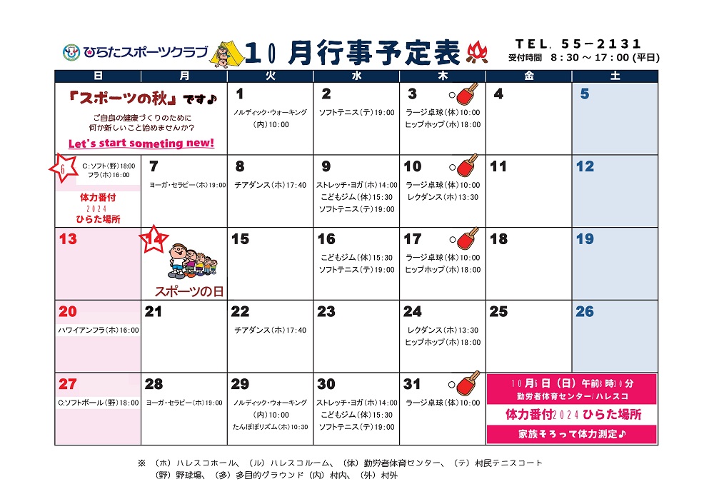 ひらたスポーツクラブ通信,行事予定表,福島県石川郡平田村
