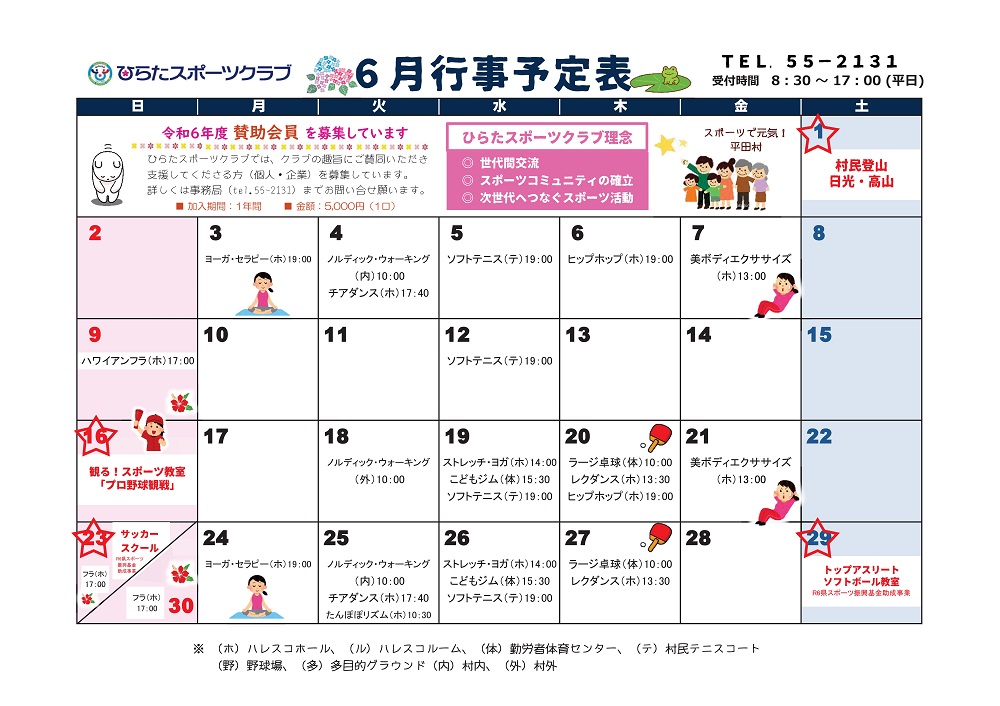 ひらたスポーツクラブ通信,行事予定表,福島県石川郡平田村