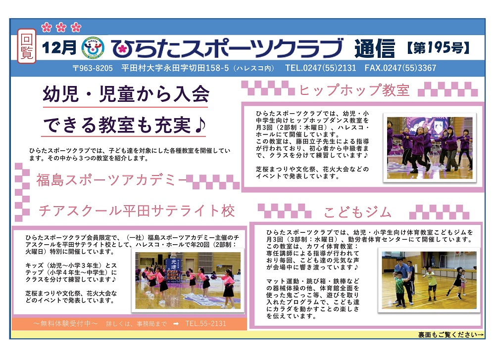 ひらたスポーツクラブ通信,福島県石川郡平田村