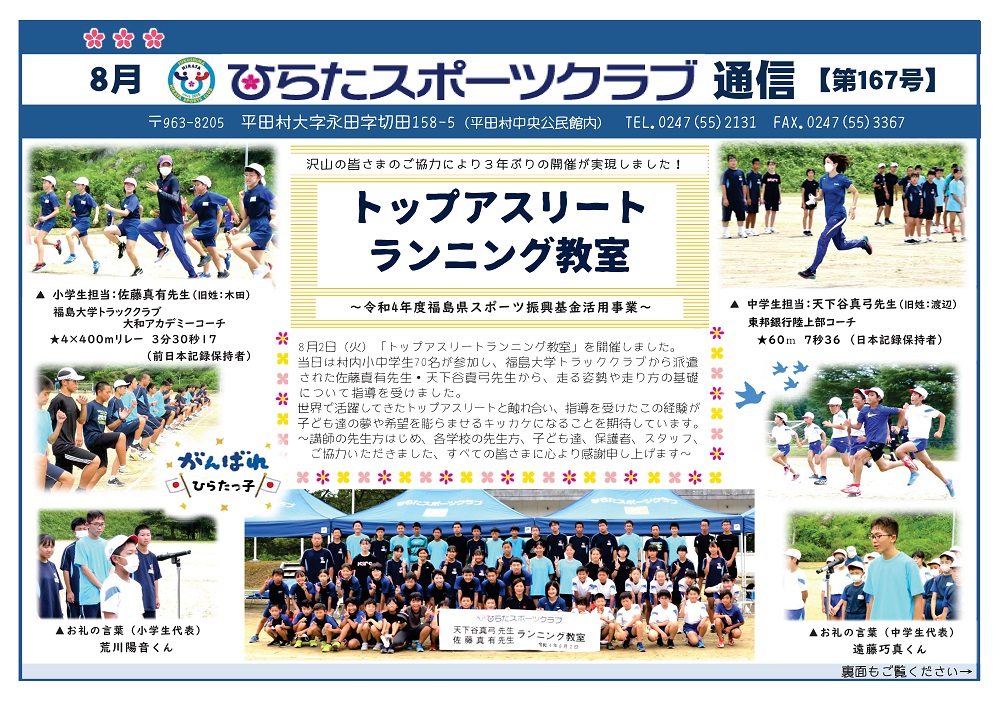 ひらたスポーツクラブ通信,福島県石川郡平田村