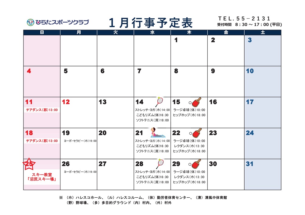 ひらたスポーツクラブ通信,行事予定表,福島県石川郡平田村