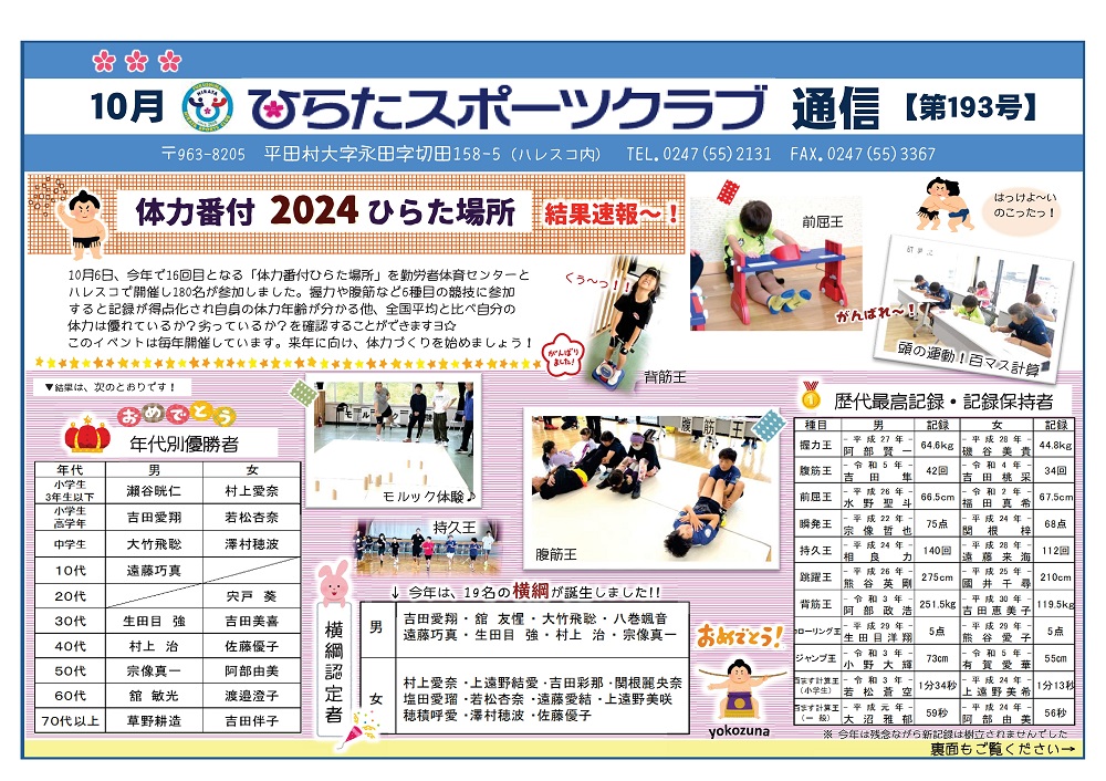 ひらたスポーツクラブ通信,福島県石川郡平田村