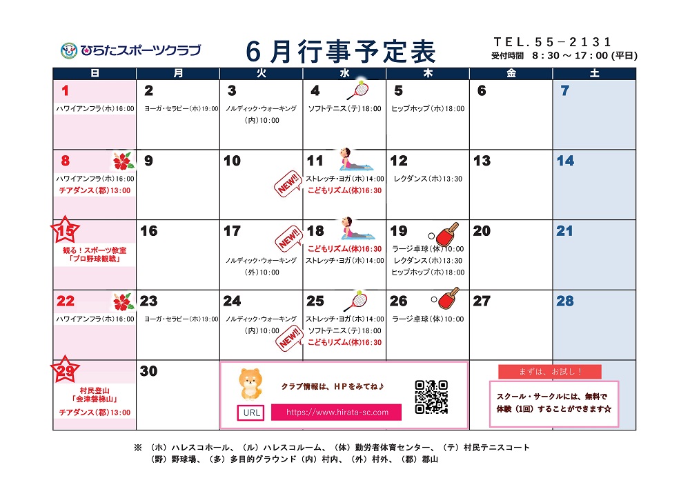 ひらたスポーツクラブ通信,行事予定表,福島県石川郡平田村