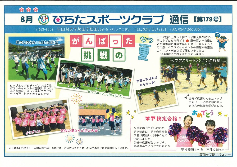 ひらたスポーツクラブ通信,福島県石川郡平田村