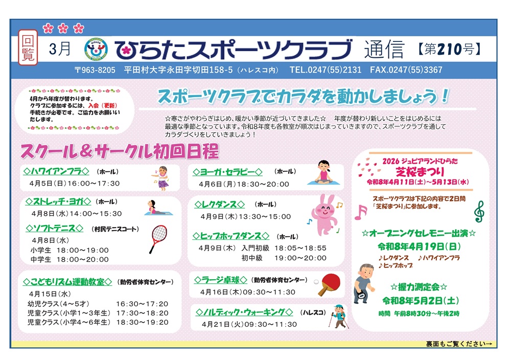 ひらたスポーツクラブ通信,福島県石川郡平田村