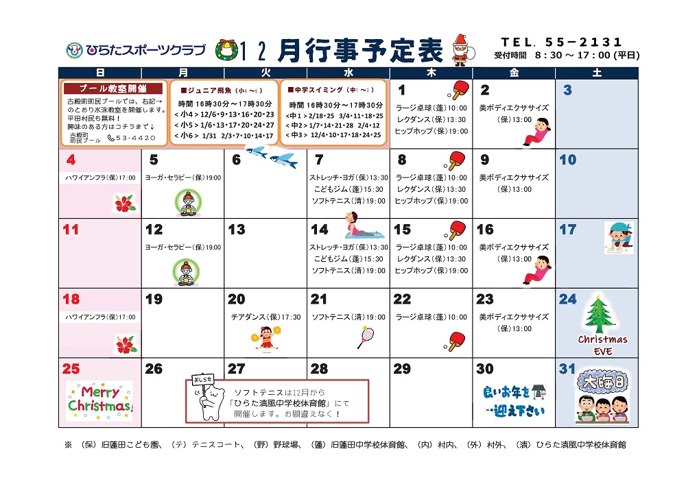 ひらたスポーツクラブ通信,行事予定表,福島県石川郡平田村