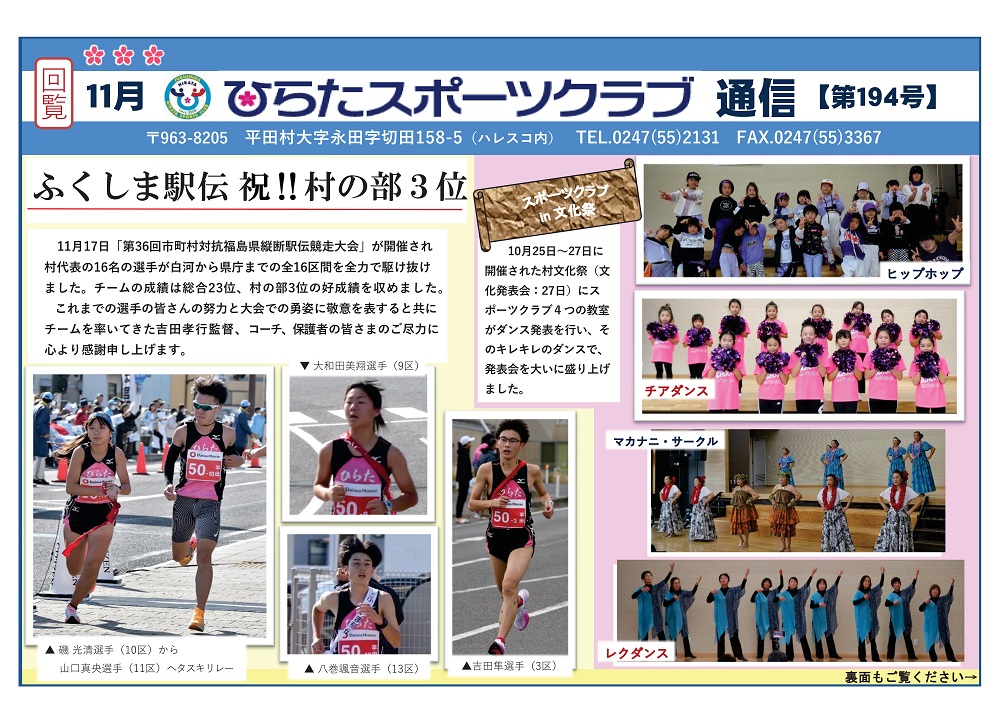 ひらたスポーツクラブ通信,福島県石川郡平田村
