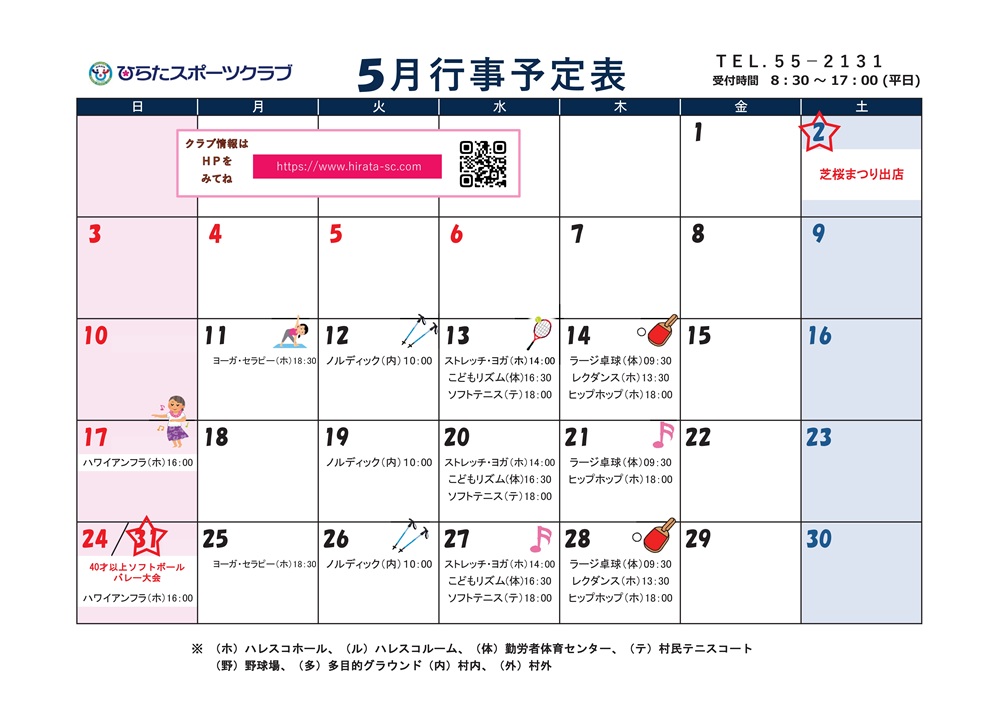 ひらたスポーツクラブ通信,行事予定表,福島県石川郡平田村