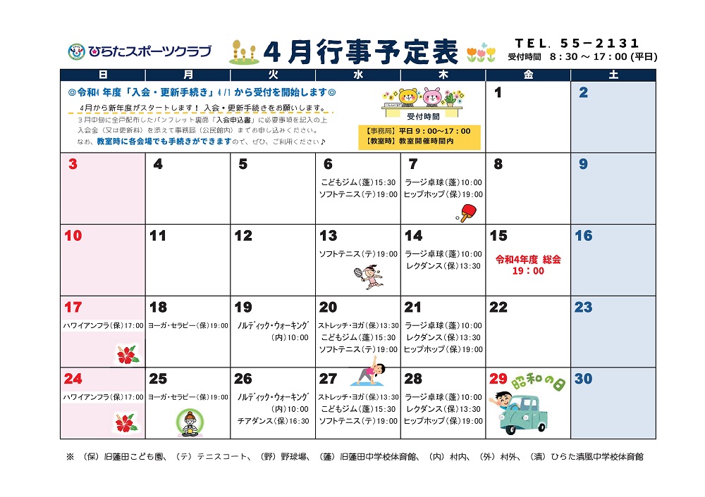 ひらたスポーツクラブ通信,行事予定表,福島県石川郡平田村