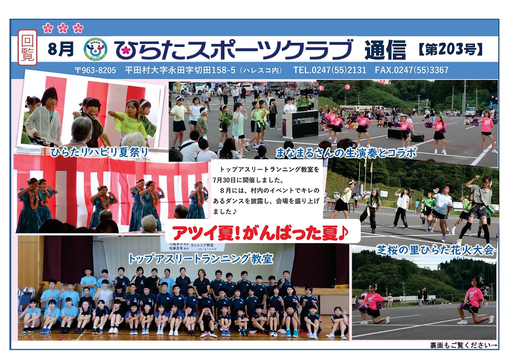 ひらたスポーツクラブ通信,福島県石川郡平田村