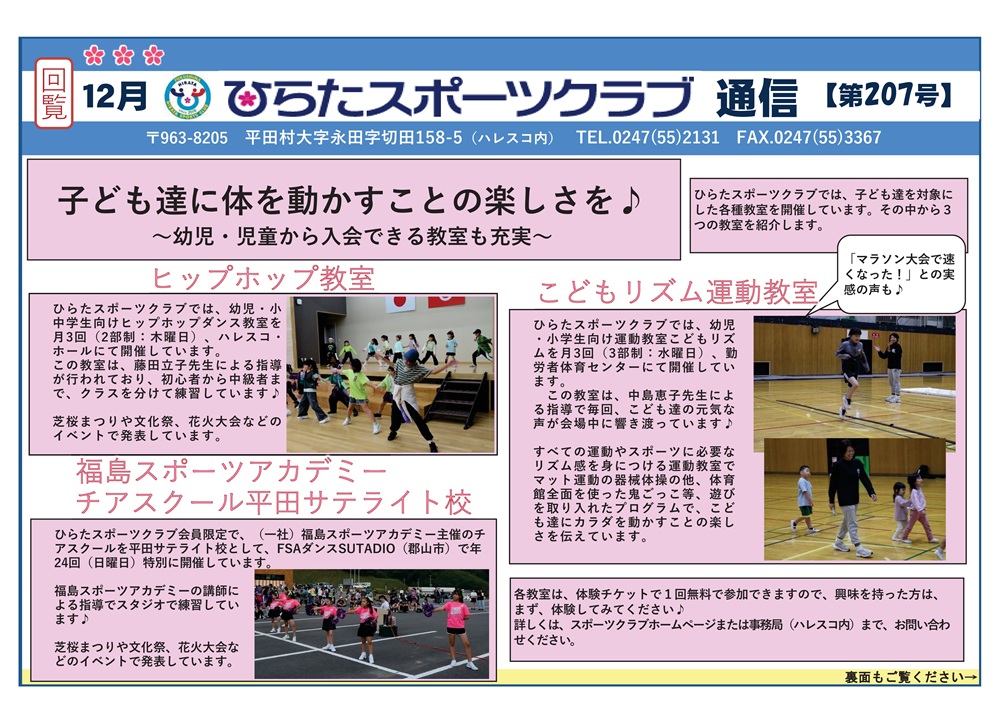 ひらたスポーツクラブ通信,福島県石川郡平田村