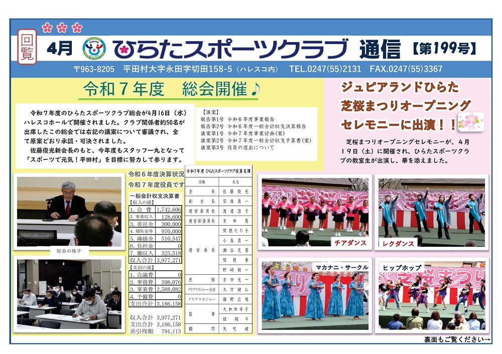 ひらたスポーツクラブ通信,福島県石川郡平田村