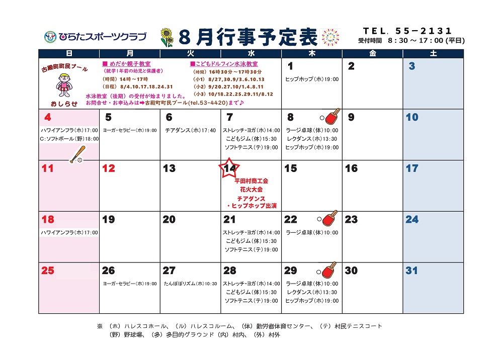 ひらたスポーツクラブ通信,行事予定表,福島県石川郡平田村